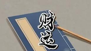 八字如何看财运何时来