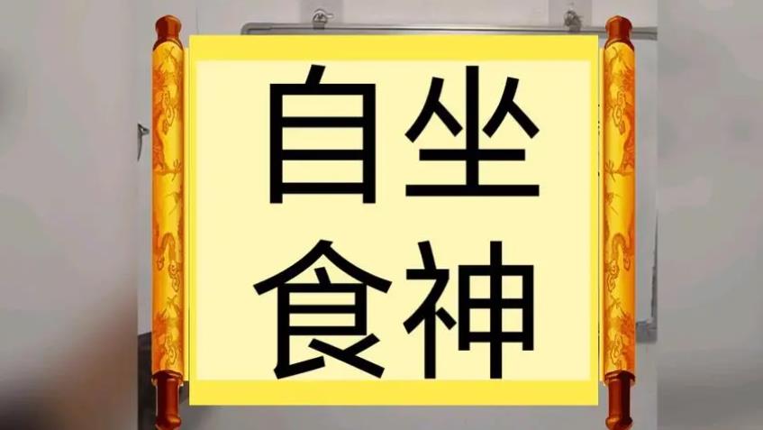 八字日坐食神的女命好吗
