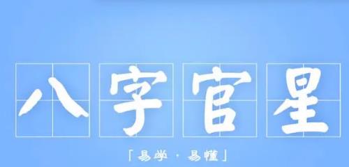 女人八字官星透出代表什么