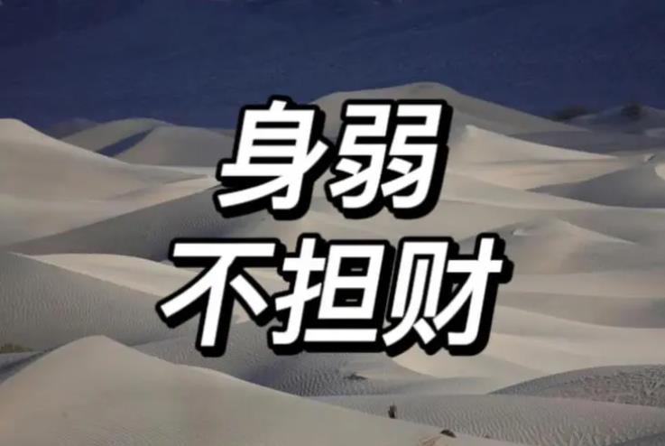 女命财多身弱命好吗