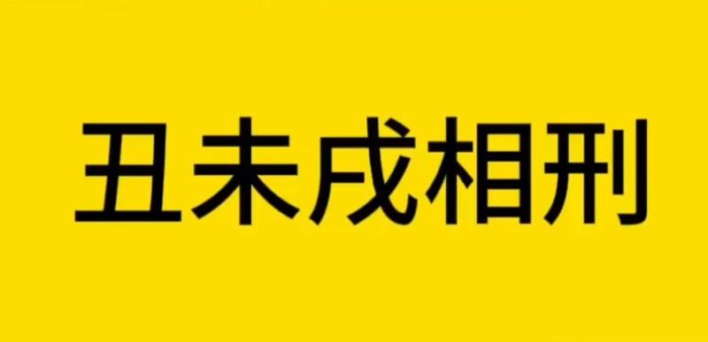 八字地支未丑戌三刑含义