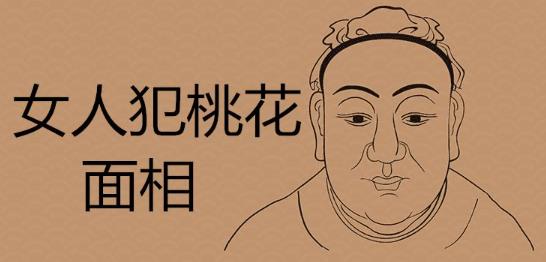 从面相看女命桃花旺