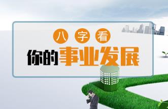 八字中影响事业方位的因素