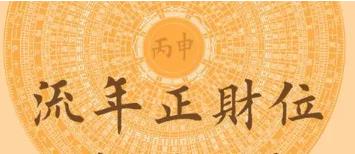 2025年正财位在哪个方向