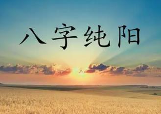 八字纯阳的特点有哪些