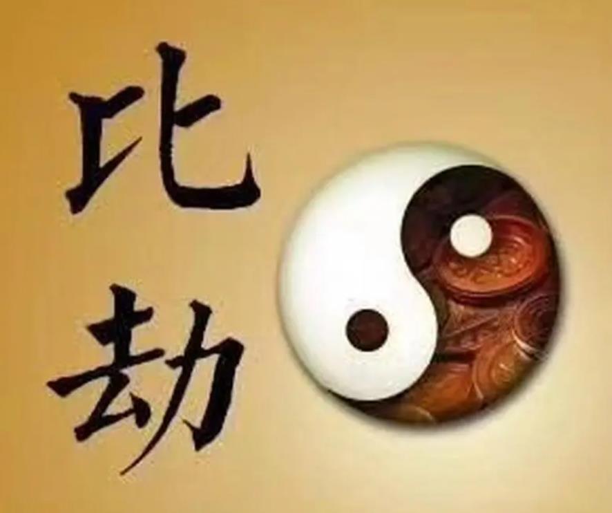 八字身旺比劫旺代表什么