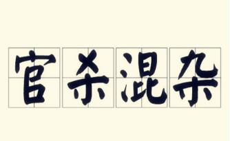 官杀混杂的男命好吗