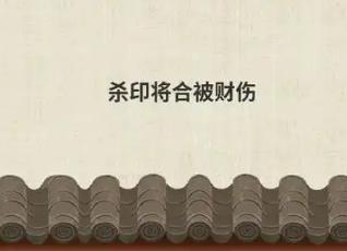 八字出现财合印代表了什么意思
