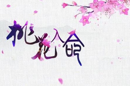 女命桃花旺的八字特点