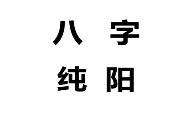 八字纯阳的男人婚配特征