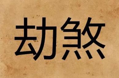 八字月柱劫煞代表什么意思