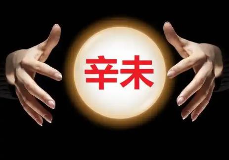 八字出现辛未如何冲开财库