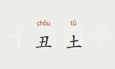 丑土在八字中怕遇的元素