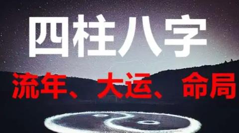 八字中流年力量大还是大运力量大