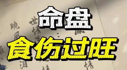 八字食伤过旺好吗