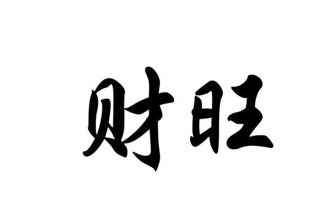命带大财的人八字有何特征