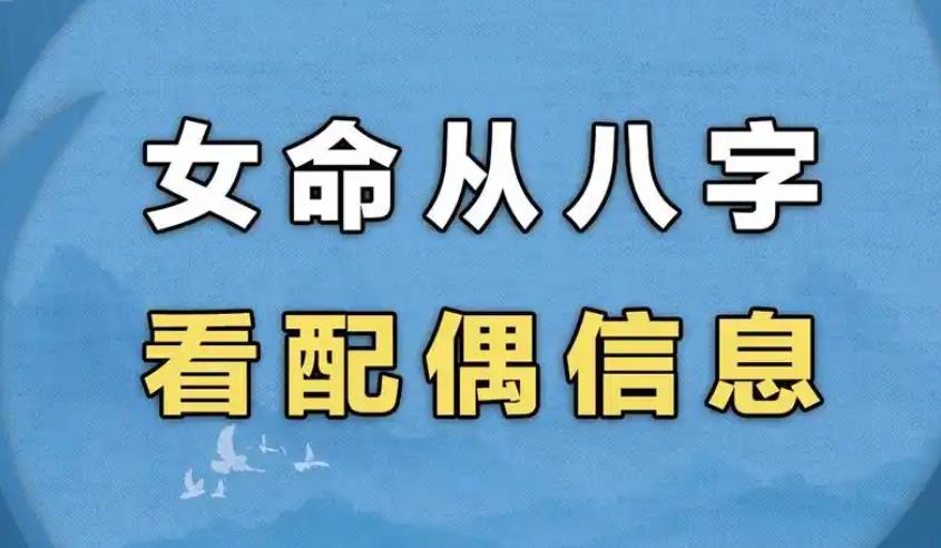 女命八字中的配偶信息全知道