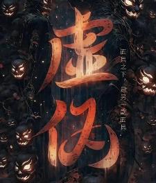 性格虚伪的八字特征