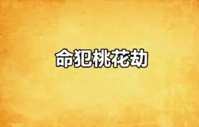 命犯桃花劫的女命八字特征