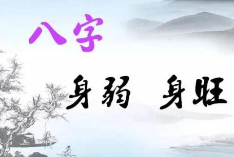 八字身强之人命运的好坏