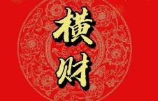 容易发横财的八字格局有哪些