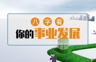 八字看事业发展方向