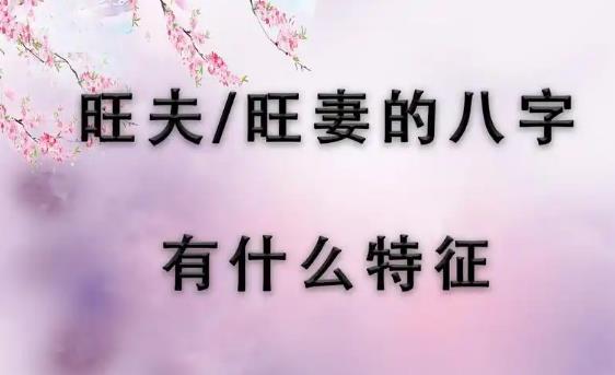 旺夫的八字有何特征