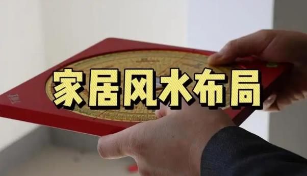 家居布局中的风水隐患