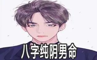 八字纯阴命之人的性格特点