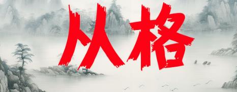 八字从格是什么意思