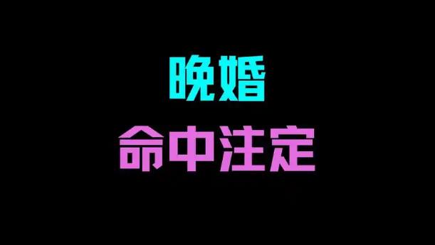 晚婚的男人八字特征