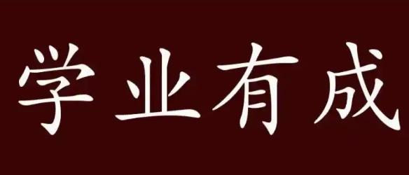 学业有成的八字特征