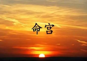 八字命宫逢空好吗