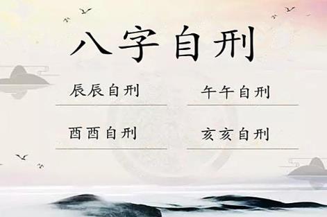 八字自刑代表什么意思