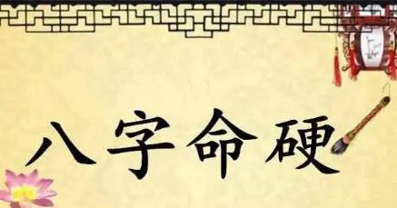 八字过硬的人怎么化解