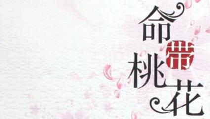 命带旺桃花怎么解决