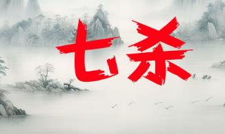 八字十神七杀代表的象义有哪些