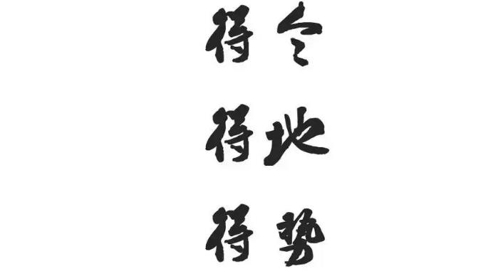 八字得令是什么意思