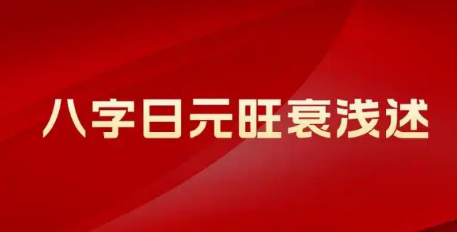 八字日元合官代表什么意思