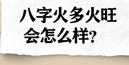 八字火多的解决方法