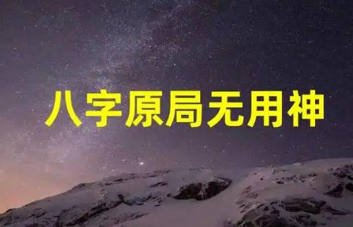 八字原局没用神怎么化解