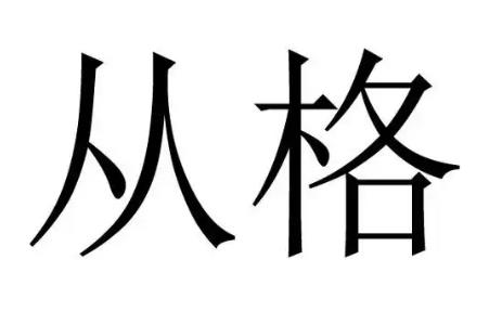 从格八字成格的基本条件