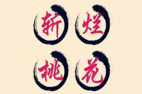 民间化解烂桃花旺风水的秘诀