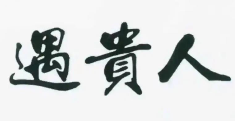 有贵人相助的风水布局方法