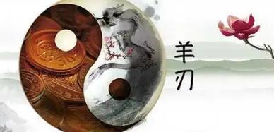 八字羊刃逢合为贵吗