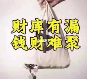 ​女命八字破财的特征