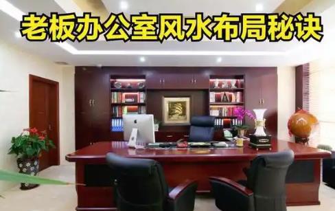 办公室风水讲究和风水布局