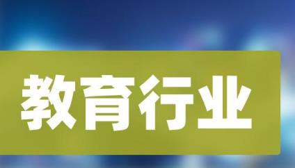 适合做教育行业的八字特征