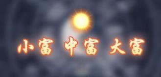 八字看哪些人是大富之命