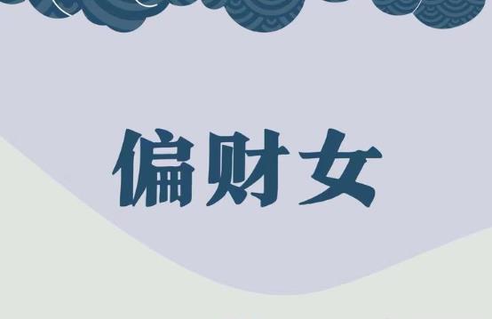 八字偏财旺的性格特征